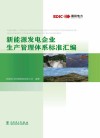 新能源发电企业生产管理体系标准汇编 封面