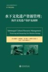 水下文化遗产资源管理  海洋文化遗产保护及阐释