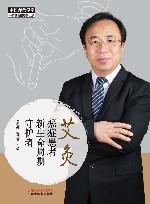 艾灸  癌症患者新生命周期守护者