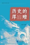 历史的厚赠