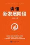 读懂新发展阶段