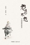 老子不老  半部道德论修身