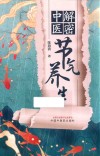 解密中医节气养生