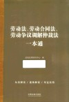 劳动法、劳动合同法、劳动争议调解仲裁法一本通