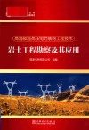 高海拔超高压电力联网工程技术  岩土工程勘察及其应用 封面