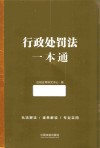 行政处罚法一本通