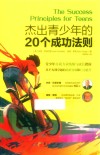 杰出青少年的20个成功法则