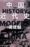 中国近代史