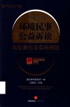 环境民事公益诉讼典型案例与实务精要