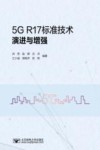 5G R17标准技术演进与增强