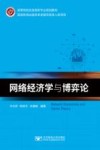 高等院校信息类新专业规划教材  网络经济学与博弈论封面