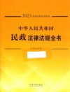 2023法律法规全书系列  中华人民共和国民政法律法规全书
