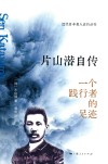 近代日本名人自传丛书  片山潜自传  一个践行者的足迹