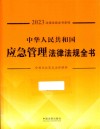 2023法律法规全书系列  中华人民共和国应急管理法律法规全书