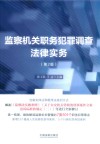 监察机关职务犯罪调查法律实务  第2版