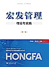 宏发管理  理论与实践  第1卷封面