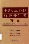 中华人民共和国行政处罚法释义