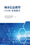 城市信息模型（CIM）发展报告