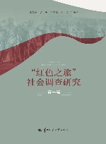 “红色之旅”社会调查研究  第1辑