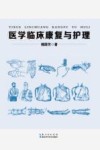 医学临床康复与护理