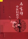 马宝璋中医妇科学  医疗教学科研参考书