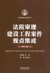 法院审理案件观点集成丛书  法院审理建设工程案件观点集成  第3版