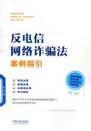 反电信网络诈骗法案例指引