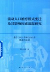 流动人口婚恋模式变迁及其影响因素追踪研究