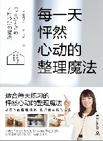 每一天怦然心动的整理魔法