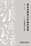 事实的想象与价值的重塑  沧浪诗话今译