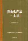 安全生产法一本通