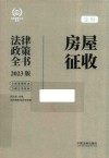 法律政策全书系列  社会保险法律政策全书  含法律法规司法解释及典型案例  2023版