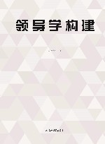 领导学构建