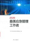 2020最美应急管理工作者