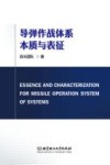 导弹作战体系本质与表征封面