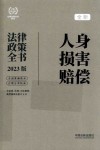 法律政策全书系列  全新土地法律政策全书  2023版