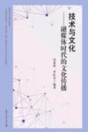 技术与文化  融媒体时代的文化传播