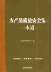 农产品质量安全法一本通