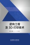 逆向工程及3D打印技术