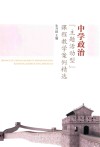 中学政治“主题活动型”课程教学案例精选 封面