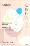 心智社会  我们的认识决定了我们的世界