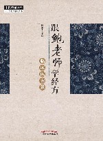 跟鲍老师学经方  临床医案录