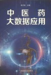 中医药大数据应用 封面