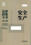 法律政策全书系列  全新安全生产法律政策全书  2023版 封面