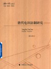 历史的法学文丛  唐代屯田法制研究