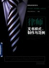 律师文书样式制作与范例  律师业务指导用书