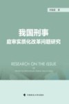 我国刑事庭审实质化改革问题研究
