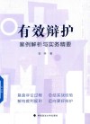 有效辩护  案例解析与实务精要