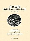 自然灾害应对理念与应对机制演变研究封面
