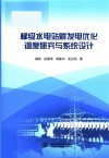 梯级水电站群发电优化调度研究与系统设计